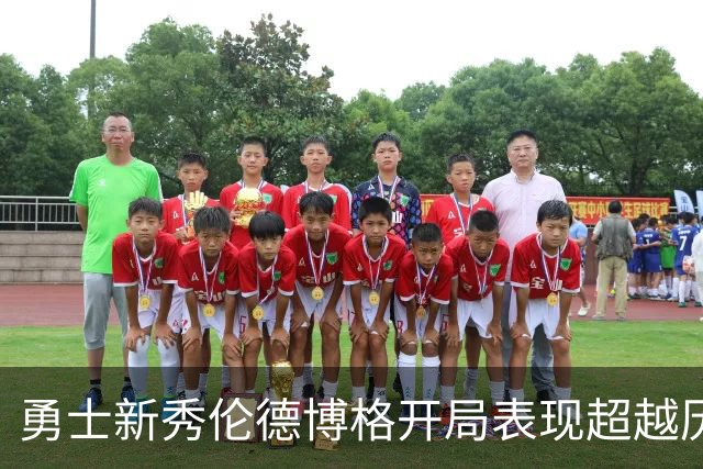 勇士新秀伦德博格开局表现超越历史极限