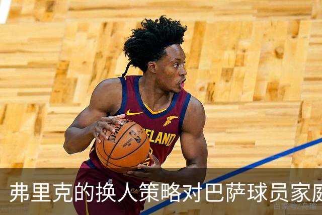 弗里克的换人策略对巴萨球员家庭时间的影响分析
