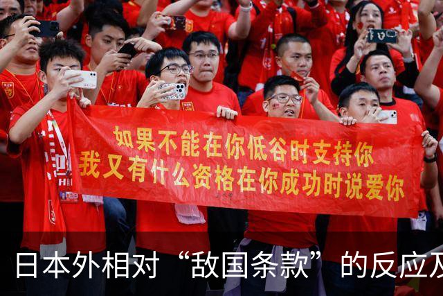 日本外相对“敌国条款”的反应及其潜在影响分析