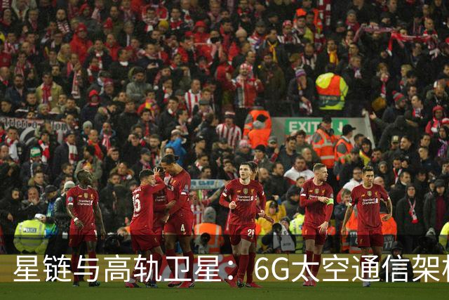 星链与高轨卫星：6G太空通信架构的双重探索