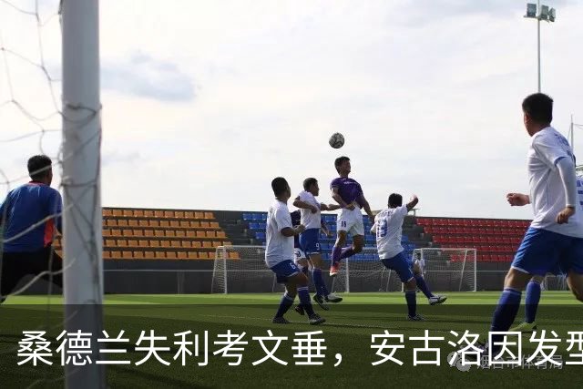 桑德兰失利考文垂，安古洛因发型争议未遭红牌处罚
