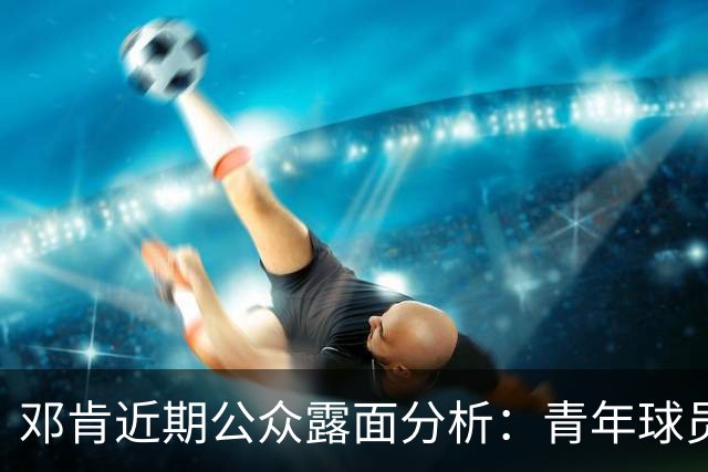 邓肯近期公众露面分析：青年球员文班亚马的致敬与投票参与